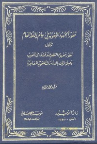تطور الجهود اللغوية في علم اللغة العام